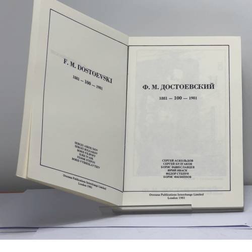 Дополнительное изображение книги «Ф. М. Достоевский. 1881 — 1981»