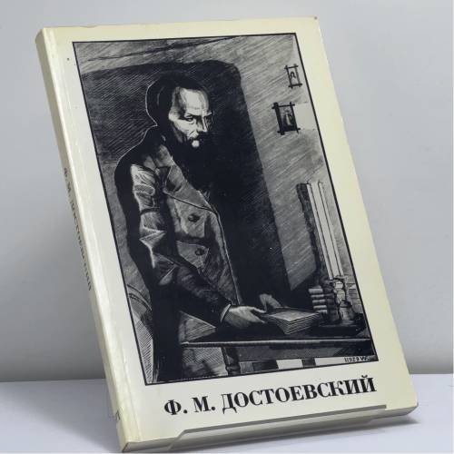 Обложка книги «Ф. М. Достоевский. 1881 — 1981» — Сергей Аскольдов, Сергей Булгаков, Борис Вышеславцев, Юрий Иваск, Федор Степун, Борис Филиппов, ISBN 9780903868365