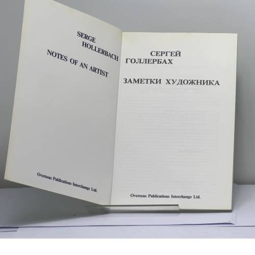 Дополнительное изображение книги «Заметки художника»