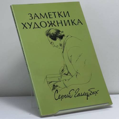 Обложка книги «Заметки художника» — Сергей Голлербах, ISBN 9780903868006