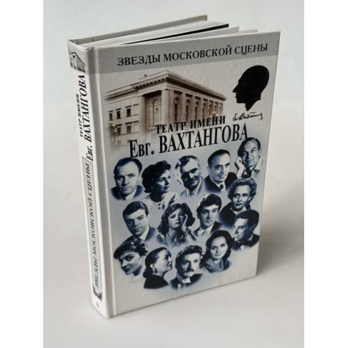 Обложка книги «Театр имени Евг. Вахтангова» — Борис Михайлович Поюровский, ISBN 5227012512