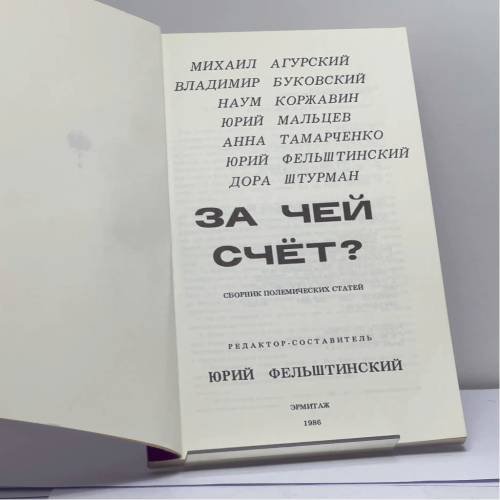 Дополнительное изображение книги «За чей счёт?»