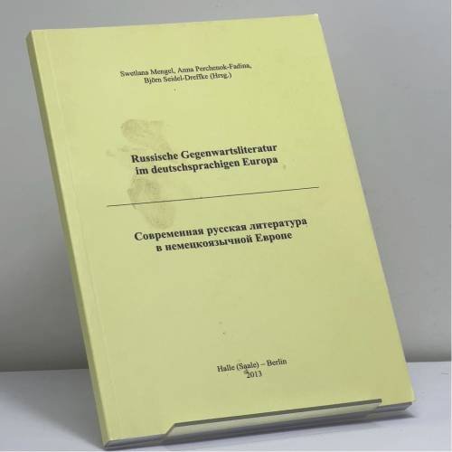 Обложка книги «Современная русская литература в немецкоязычной Европе» — Светлана Менгель, Анна Перчёнок-Фадина, Бьёрн Зайдель-Дреффке, ISBN 9783868295146