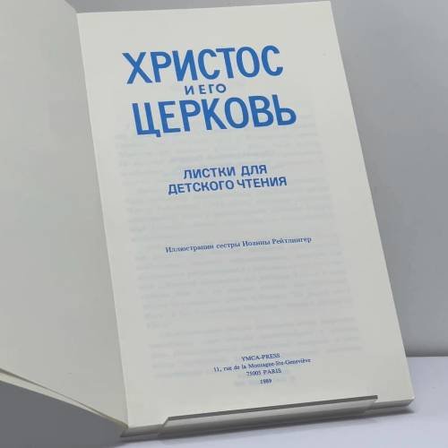 Дополнительное изображение книги «Христос и Его Церковь. Листки для детского чтения»
