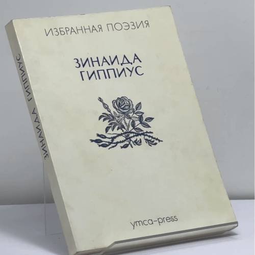 Обложка книги «Стихотворения» — Зинаида Гиппиус, ISBN 9782850650512