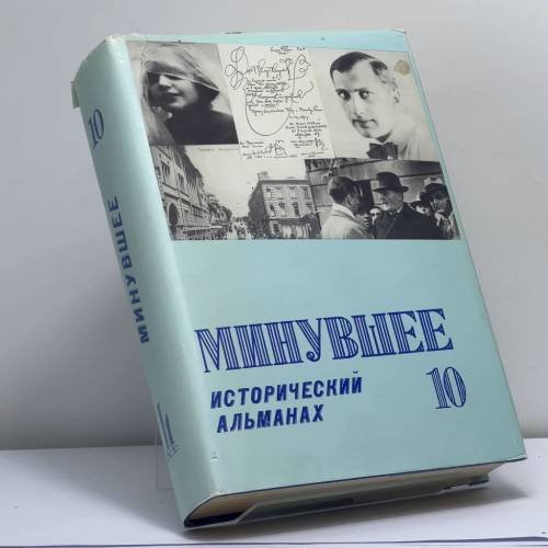 Обложка книги «Минувшее. Исторический альманах. 10» — Автор не указан, ISBN 9782906141155
