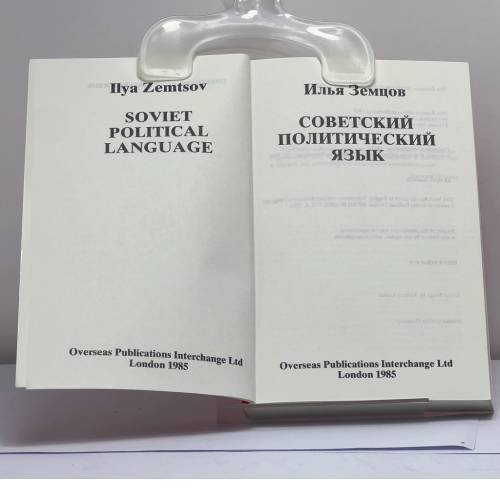 Дополнительное изображение книги «Советский политический язык»