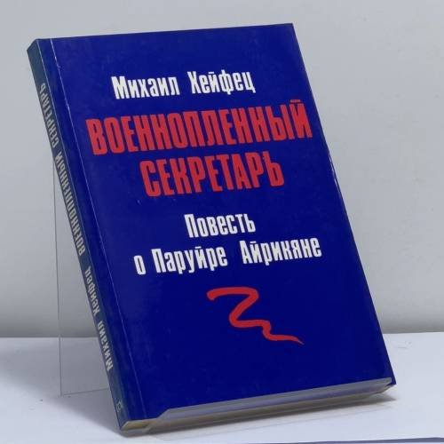 Обложка книги «Военнопленный секретарь. Повесть о Паруйре Айрикяне» — Михаил Хейфец, ISBN 9780903868532