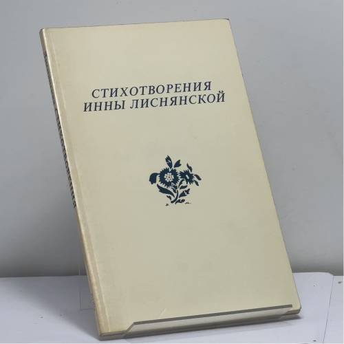Обложка книги «Стихотворения. На опушке сна» — Инна Лиснянская, ISBN 9780882339917