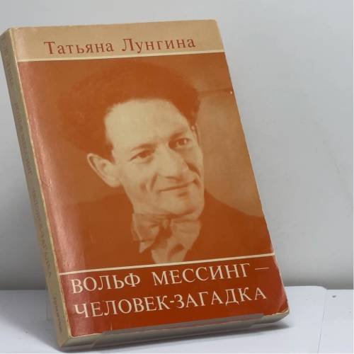 Обложка книги «Вольф Мессинг — человек-загадка» — Татьяна Лунгина, ISBN 9780938920120