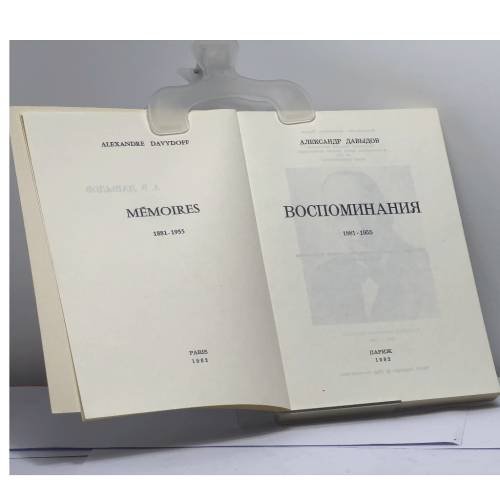 Дополнительное изображение книги «Воспоминания. 1881-1955»