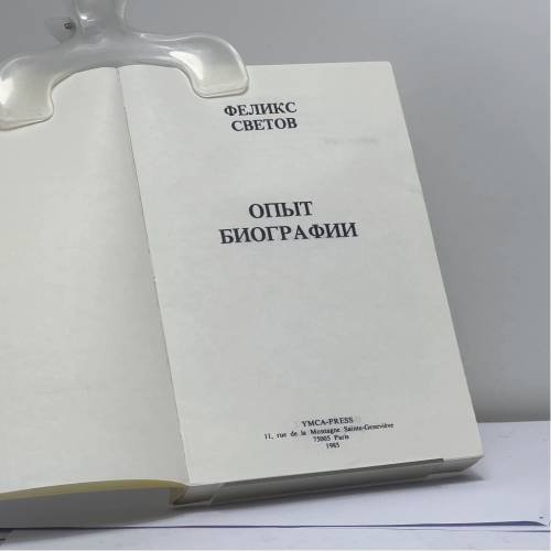 Дополнительное изображение книги «Опыт биографии»