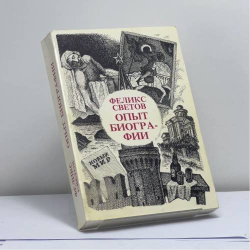 Обложка книги «Опыт биографии» — Феликс Светов, ISBN 9782850650727
