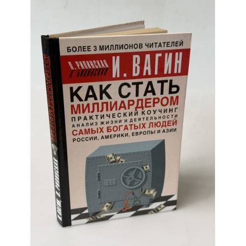 Обложка книги «Как стать миллиардером. Практический коучинг» — Вагин И. О., ISBN 5170222475