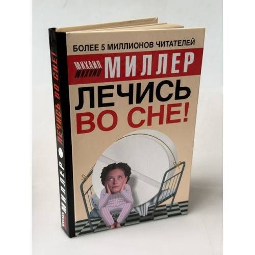 Обложка книги «Лечись во сне!» — Михаил Миллер, ISBN 5170323093