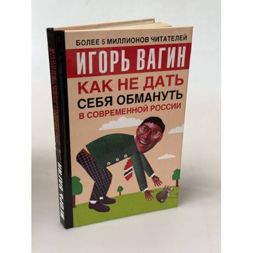 Обложка книги «Как не дать себя обмануть» — Вагин И. О., ISBN 5170251769