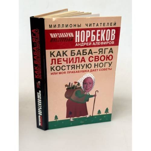 Обложка книги «Как Баба-яга лечила свою костяную ногу, или моя прабабушка дает советы» — Норбеков М.С., ISBN 5170340826