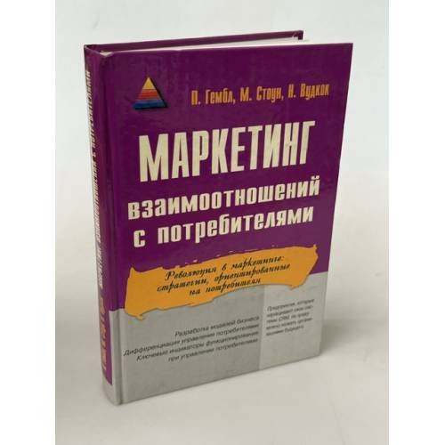 Обложка книги «Маркетинг взаимоотношений с потребителями» — Гембл Поль, ISBN 5818303764