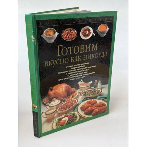 Обложка книги «Готовим вкусно как никогда» — Корнелиа Адам, Марей Курц, Бригитта Штубер, Аннедора Майнек, Эльке Альзен, Аннет Вольтер, ISBN 5170183399