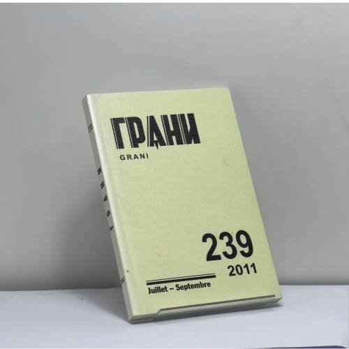 Обложка книги «Грани. № 239. 2011» — Автор не указан, ISBN 9782953426809