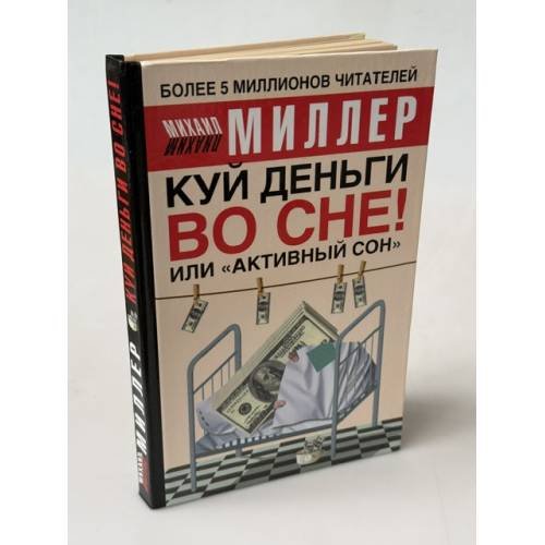 Обложка книги «Куй деньги во сне! Или "активный сон"» — Михаил Миллер, ISBN 5170281722