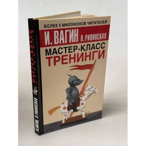 Обложка книги «Мастер-класс. Тренинги» — Вагин И. О., ISBN 517032197X