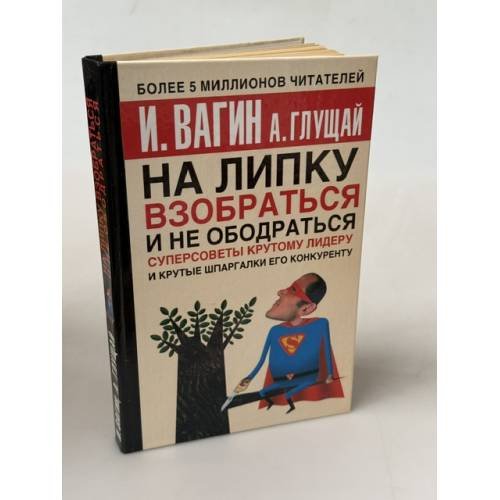 Обложка книги «На липку взобраться и не ободраться» — Вагин И. О., ISBN 5170286872