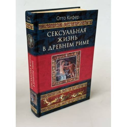 Обложка книги «Сексуальная жизнь в Древнем Риме» — Киффер Отто, ISBN 595240359X