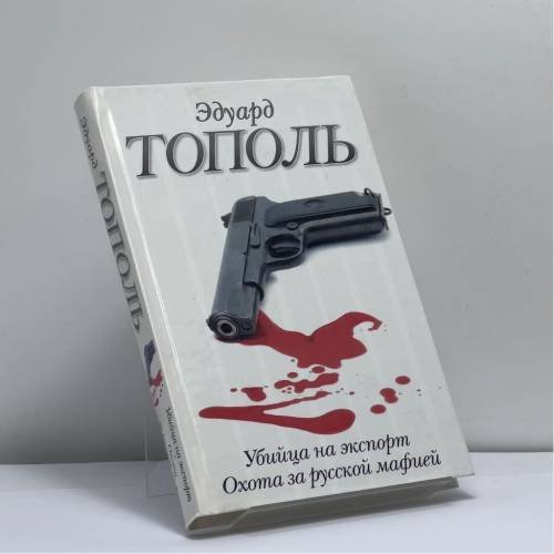 Обложка книги «Убийца на экспорт. Охота за русской мафией» — Эдуард Тополь, ISBN 9785170714872