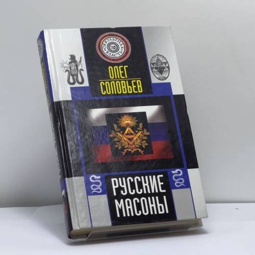 Обложка книги «Русские масоны» — Олег Соловьев, ISBN 9785976400443