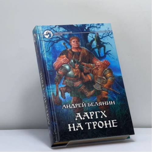Обложка книги «Ааргх на троне» — Белянин А. О., ISBN 9785992207644
