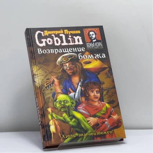 Обложка книги «Возвращение бомжа» — Дмитрий Goblin Пучков, ISBN 9785170457373