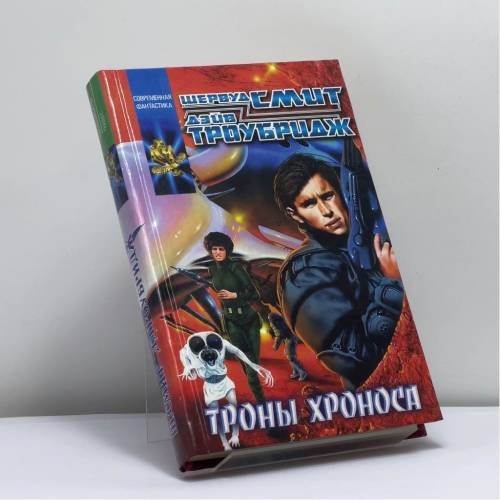 Обложка книги «Троны Хроноса» — Шервуд Смит, Дэйв Троубридж, ISBN 9785170020478