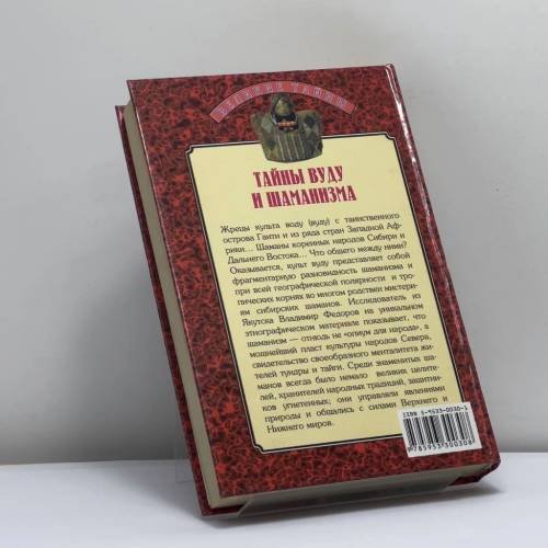 Дополнительное изображение книги «Тайны вуду и шаманизма»