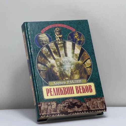 Обложка книги «Реликвии веков» — Харвей Рахлин, ISBN 9785783803901