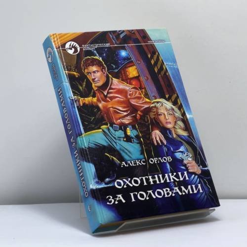 Обложка книги «Охотники за головами» — Алекс Орлов, ISBN 9785935560195