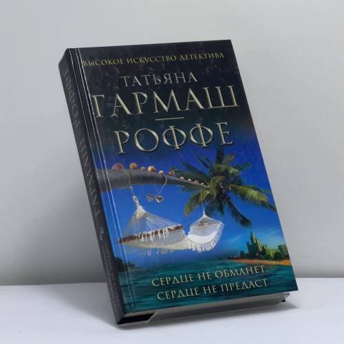 Обложка книги «Сердце не обманет, сердце не предаст» — Татьяна Гармаш-Роффе, ISBN 9785699636853