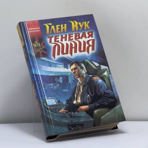 Обложка книги «Теневая линия» — Глен Кук, ISBN 9785237029314