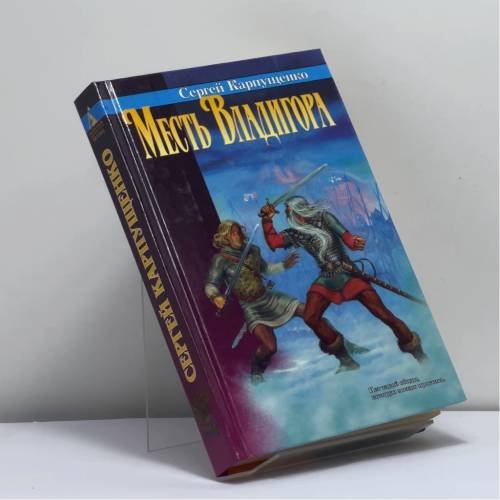 Обложка книги «Месть Владигора» — Сергей Карпущенко, ISBN 9785768406868
