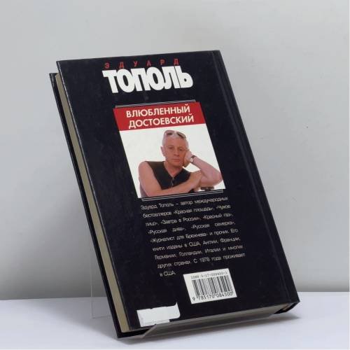 Дополнительное изображение книги «Влюбленный Достоевский»