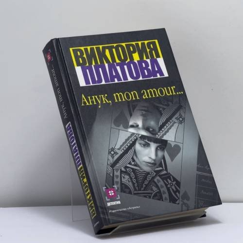 Обложка книги «Анук, mon amour...» — Виктория Платова, ISBN 9785170189731