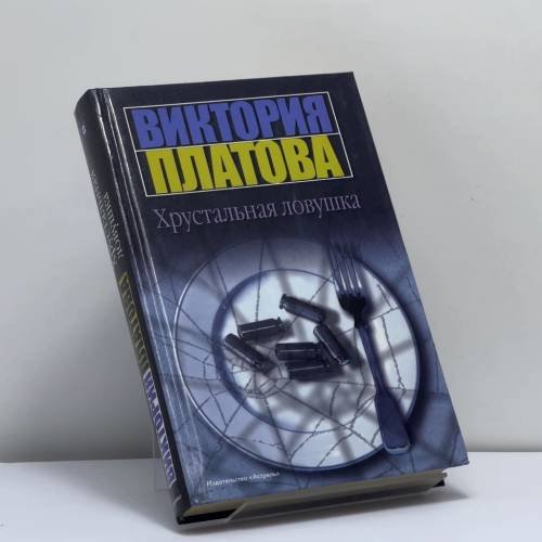 Обложка книги «Хрустальная ловушка» — Виктория Платова, ISBN 9785170349913