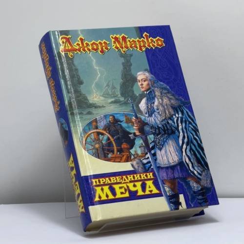 Обложка книги «Праведники Меча» — Джон Марко, ISBN 9785170163816