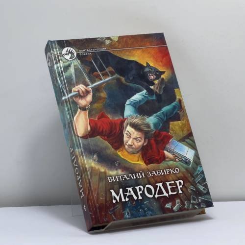 Обложка книги «Мародер» — Виталий Забирко, ISBN 9785935567545