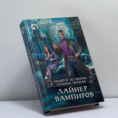 Обложка книги «Лайнер вампиров» — Андрей Белянин, Галина Черная, ISBN 9785992208665
