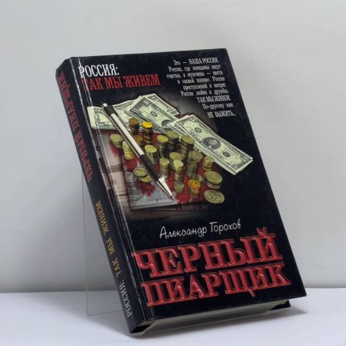 Обложка книги «Черный пиарщик» — Александр Горохов, ISBN 9785170193103