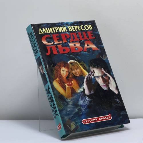 Обложка книги «Сердце льва» — Дмитрий Вересов, Феликс Разумовский, ISBN 9785765420867