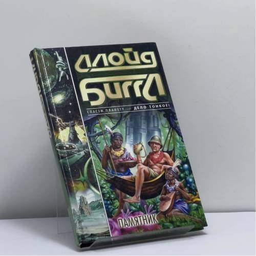 Обложка книги «Памятник» — Ллойд Биггл, ISBN 9785170098774
