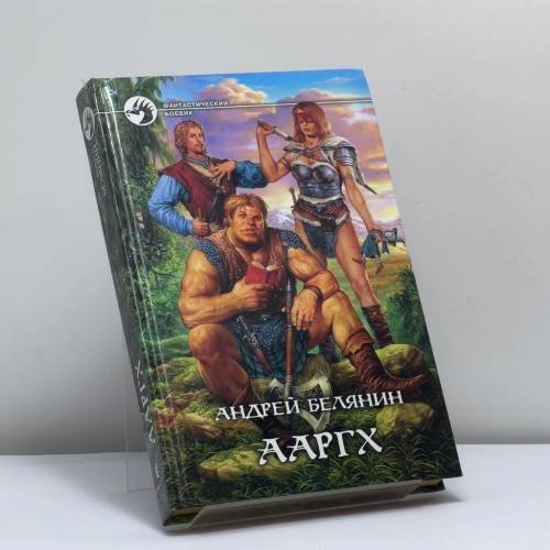 Обложка книги «Ааргх» — Андрей Белянин, ISBN 9785935569198