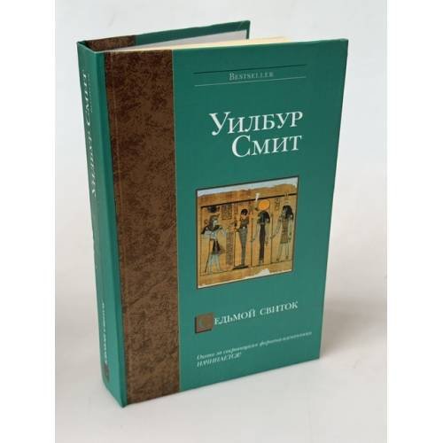 Обложка книги «Седьмой свиток» — Уилбур Смит, ISBN 5170278594